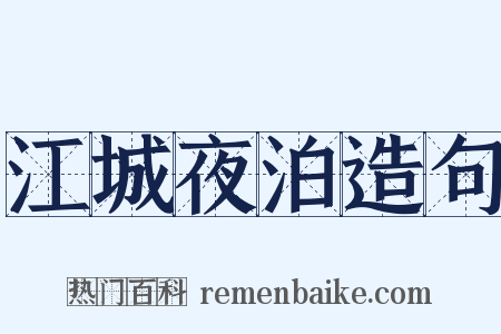 江城夜泊造句是什么意思的图片